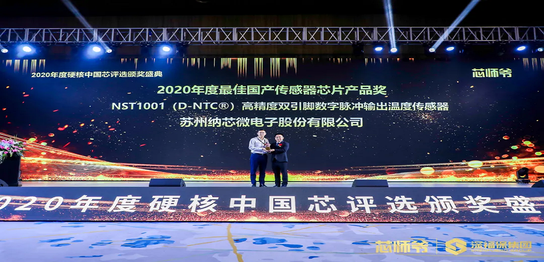 反波胆app(中国区)官方网站入口荣获“2020年度硬核中国芯·最佳国产传感器芯片产品奖”