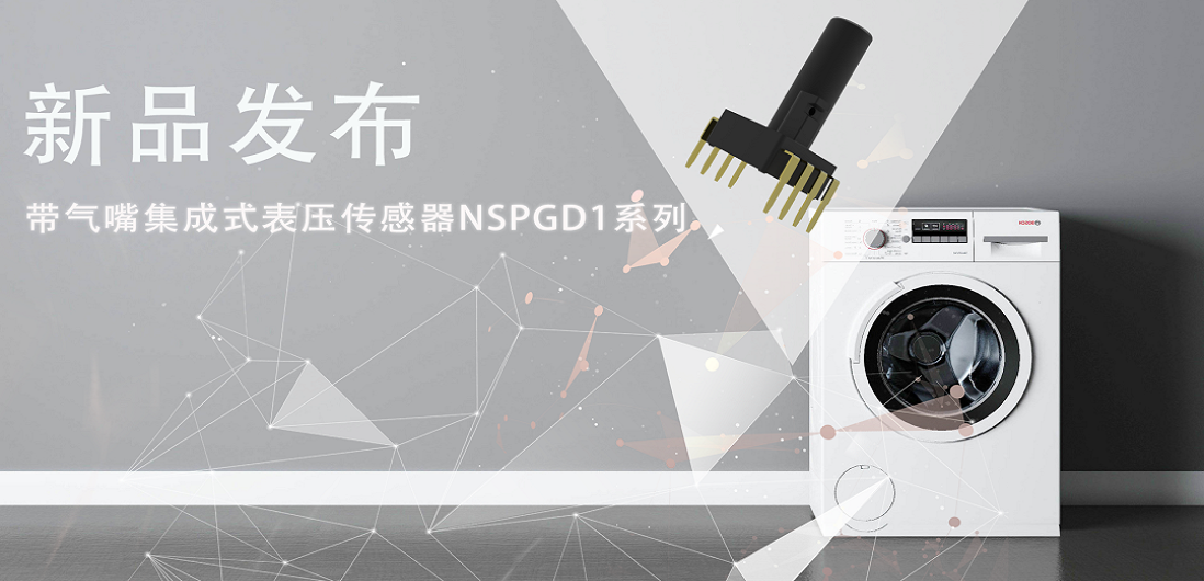 帮助家电液位检测更精确，反波胆app(中国区)官方网站入口推出带气嘴集成式表压传感器NSPGD1系列