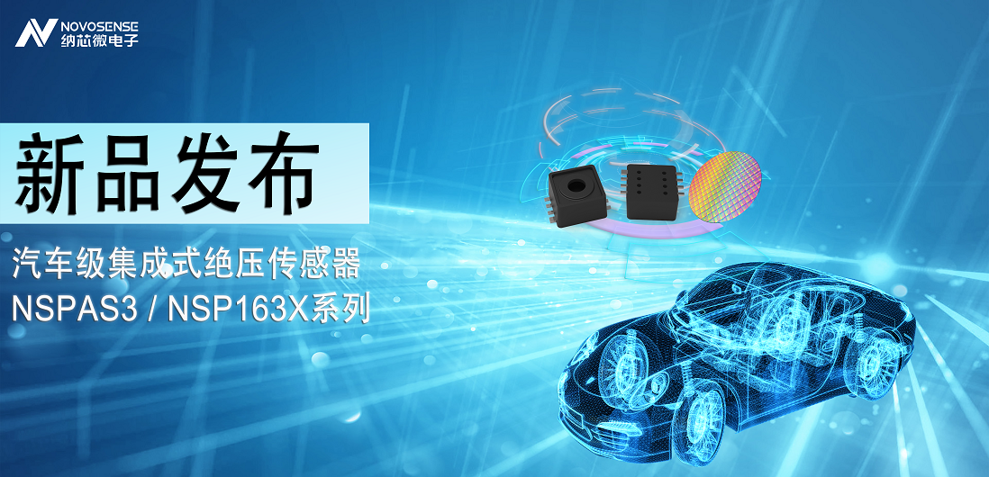 反波胆app(中国区)官方网站入口推出汽车级集成式绝压传感器：NSPAS3/NSP163X系列