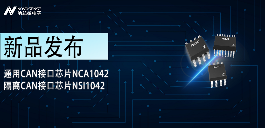 反波胆app(中国区)官方网站入口推出通用CAN接口芯片NCA1042，隔离CAN接口芯片NSI1042