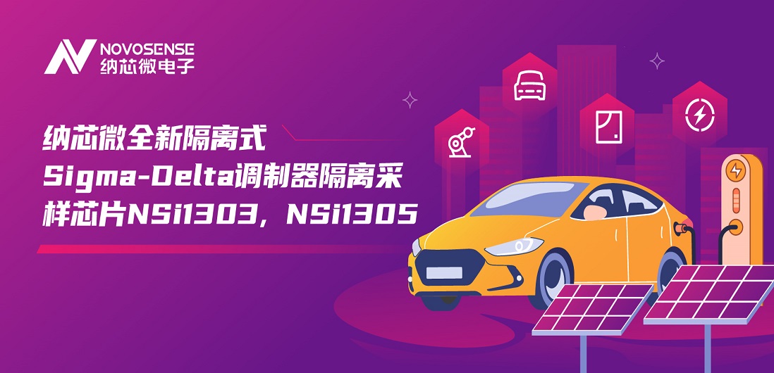 又准又稳，让采样事半功倍！反波胆app(中国区)官方网站入口推出全新隔离式Sigma-Delta调制器隔离采样芯片