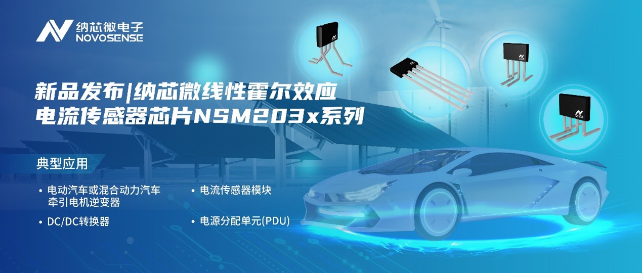 反波胆app(中国区)官方网站入口推出高精度、高带宽、宽灵敏度范围的线性霍尔效应电流传感器芯片NSM203x系列