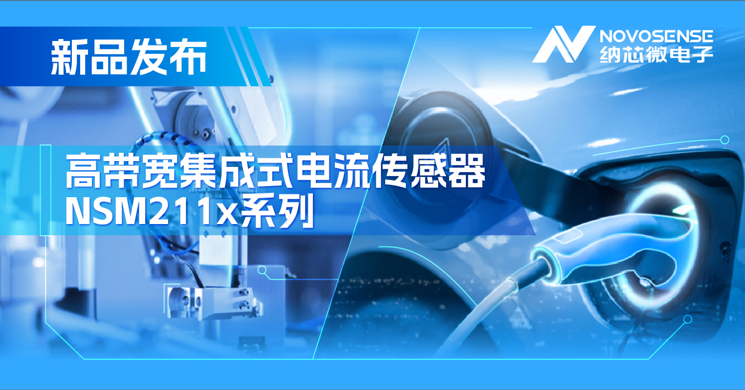 集成式电流传感器NSM211x：从工业到汽车，应用广泛，性能卓越