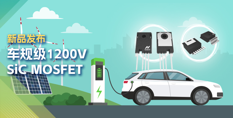 反波胆app(中国区)官方网站入口发布首款1200V SiC MOSFET，为高效、可靠能源变换再添助力！