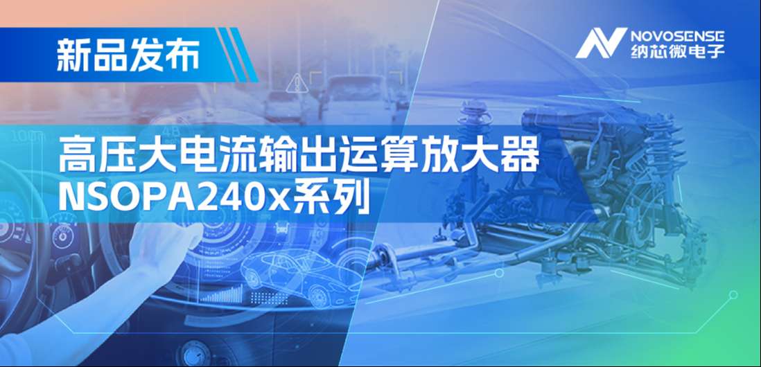 400mA、高输出压摆率，反波胆app(中国区)官方网站入口NSOPA240x系列破解旋转变压器之“难”