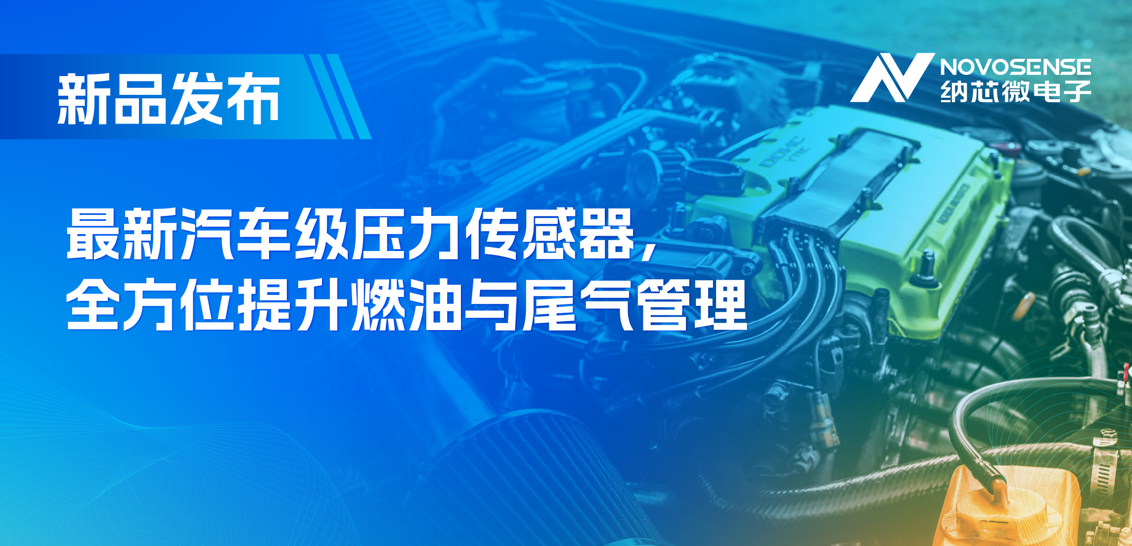 助力汽车燃油与尾气系统满足国六标准，反波胆app(中国区)官方网站入口推出全新压力传感器