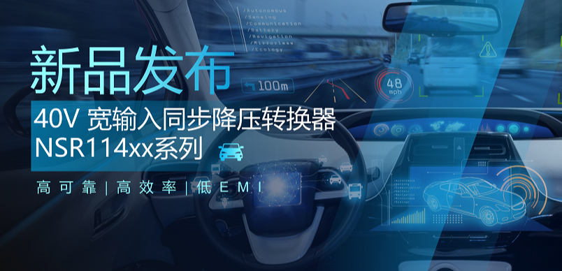 高可靠、高效率、低EMI！反波胆app(中国区)官方网站入口推出车规级 40V 同步降压转换器NSR114xx系列
