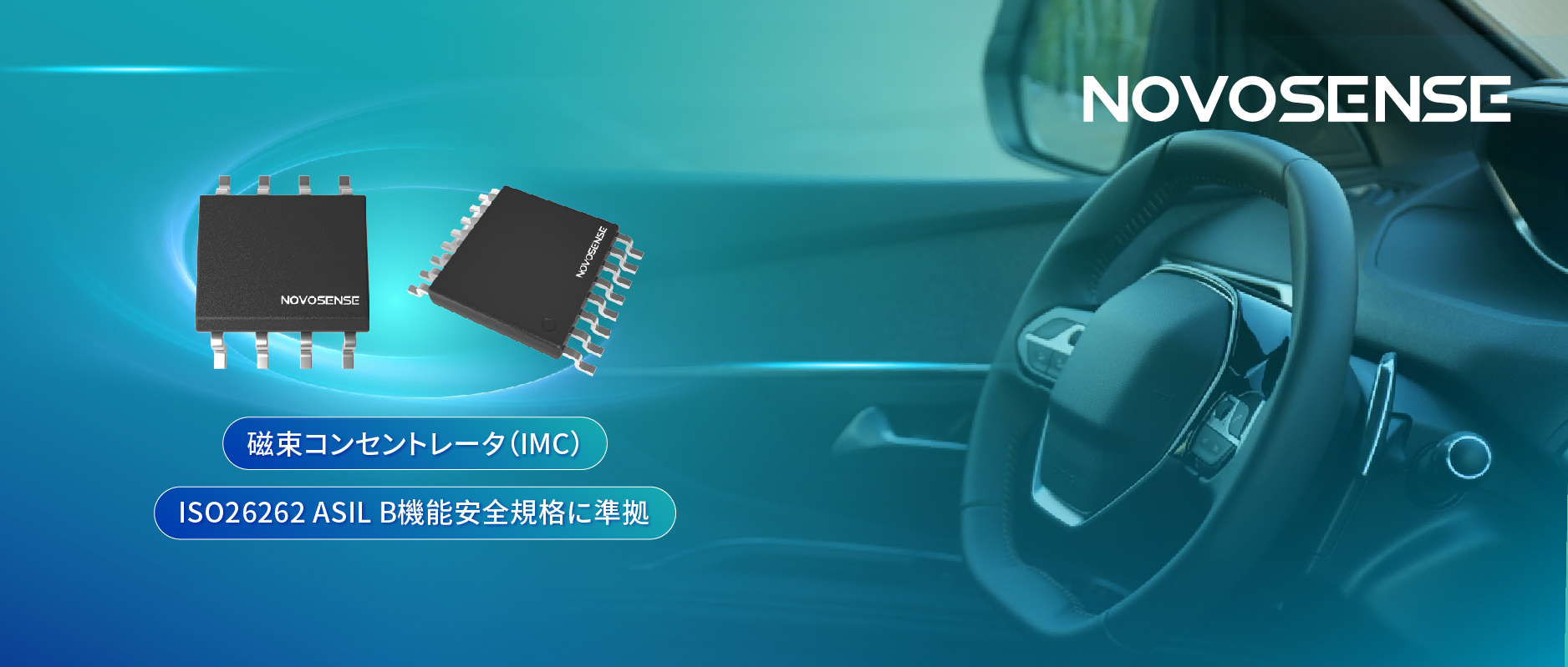 多様なシーンでの検出を強化、NOVOSENSEが異なる平面を検知可能な車載用回転位置?線形変位センサーを発表