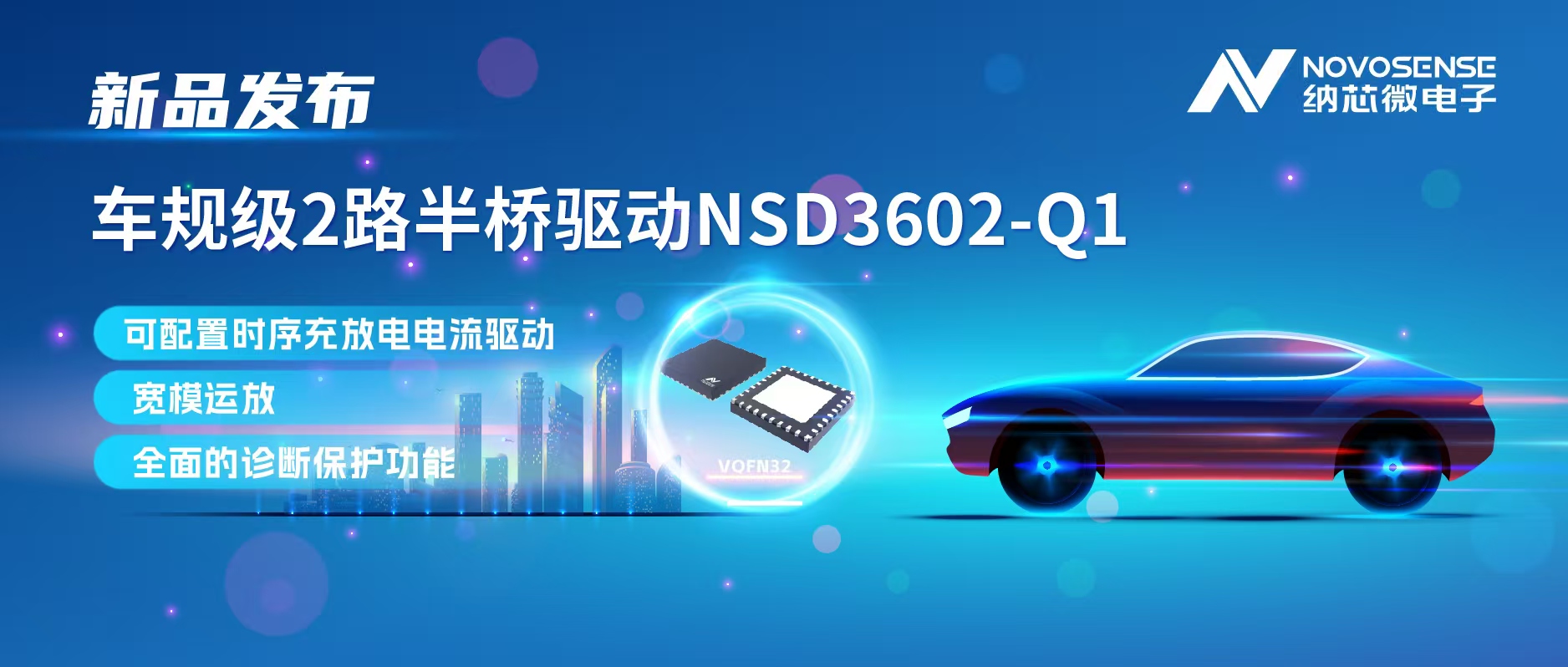 反波胆app(中国区)官方网站入口发布车规级2路半桥驱动NSD3602-Q1，多负载兼容，提升汽车域控系统的灵活性