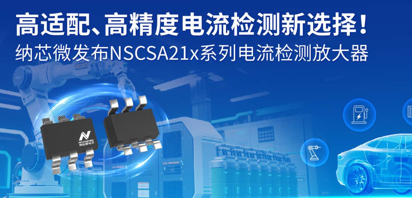高适配、高精度电流检测新选择！ 反波胆app(中国区)官方网站入口发布NSCSA21x系列电流检测放大器