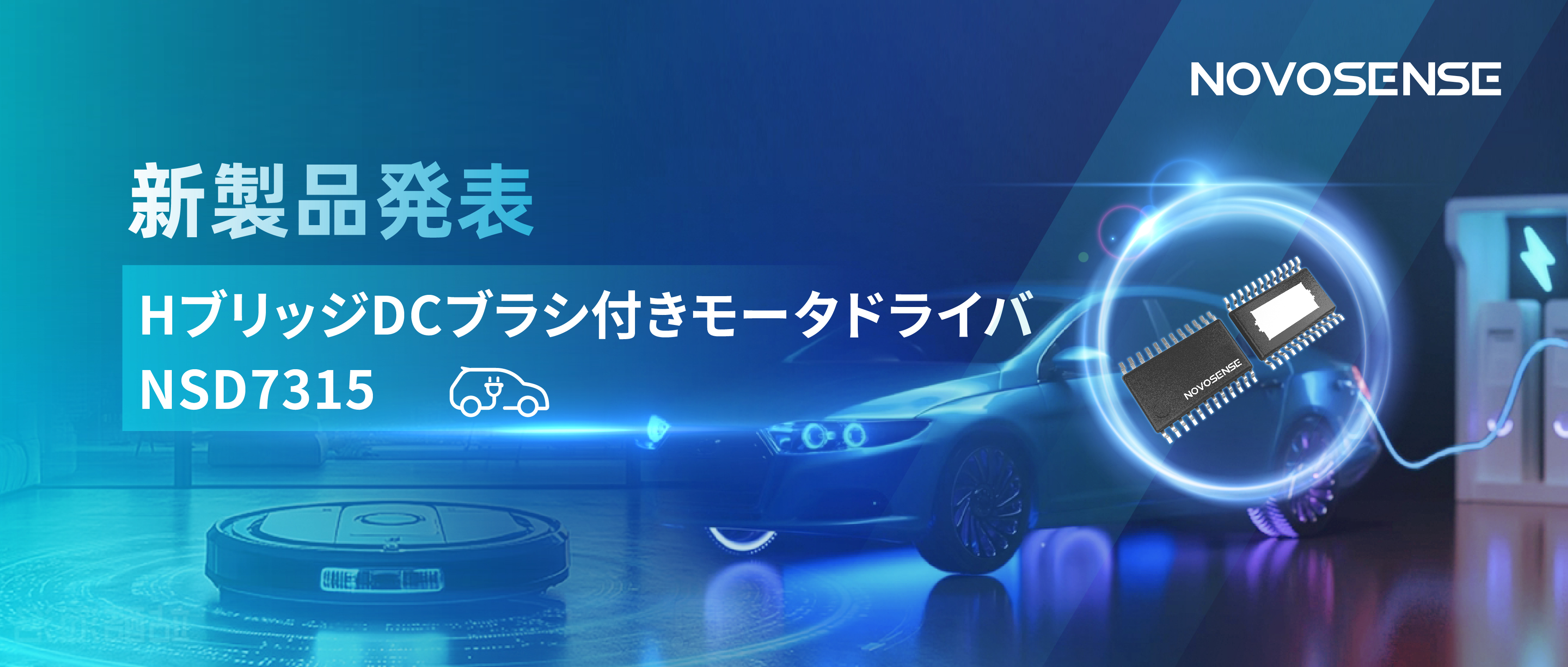 大電流?高集積で車載＆産業用スマートドライブを支援——NOVOSENSE、NSD7315シリーズHブリッジDCブラシ付きモータドライバチップを発表